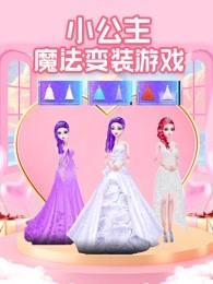 小公主魔法变装游戏