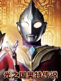 光之国奥特传说