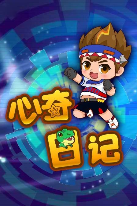 心奇日记