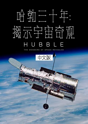 哈勃三十年揭示宇宙奇观