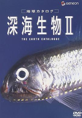 地球カタログ深海生物ii