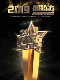 星耀东方全国少儿春晚