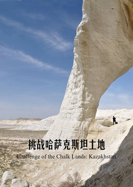 挑战哈萨克斯坦土地