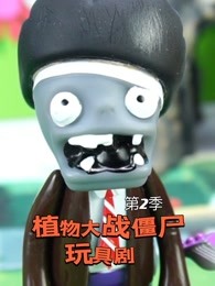 植物大战僵尸玩具剧第二季