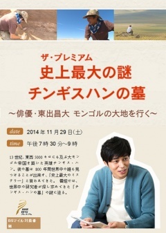 史上最大の謎 チンギス?ハンの墓 ～俳優?東出昌大がモンゴルの大地を行く～