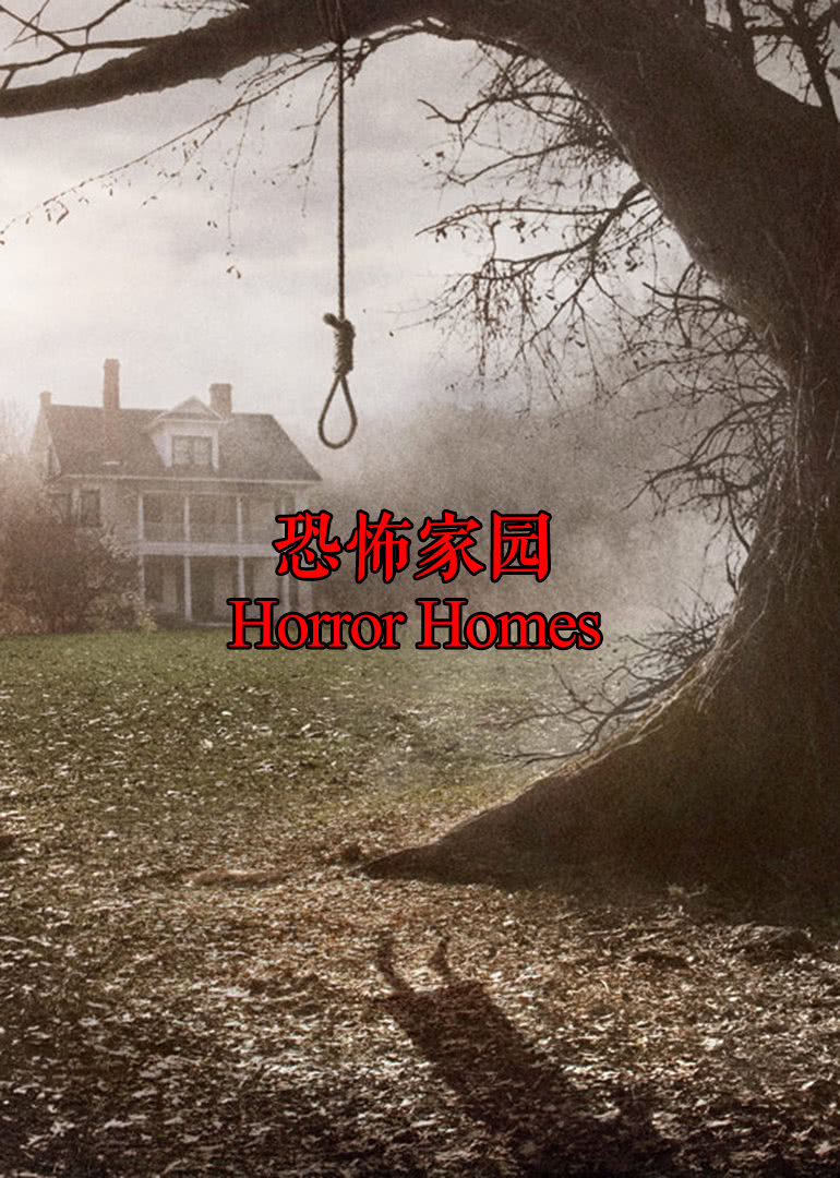 恐怖家园