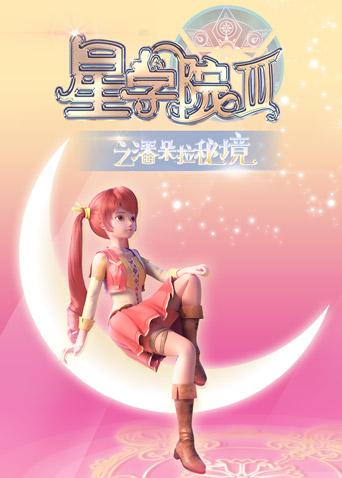 星学院3之潘朵拉秘境