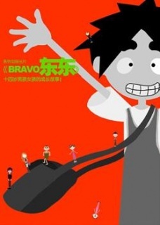 bravo东东