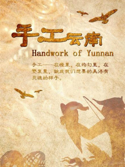 手工云南