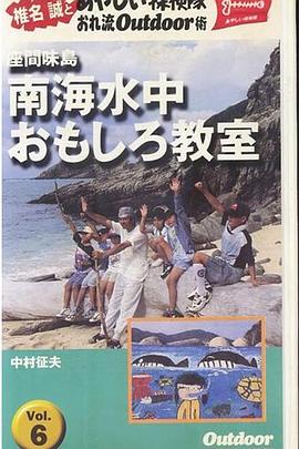 椎名誠とあやしい探検隊南海水中おもしろ教室