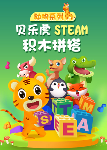 贝乐虎动物系列steam积木拼搭