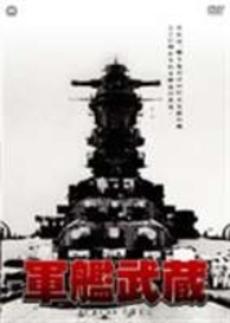 軍艦武蔵