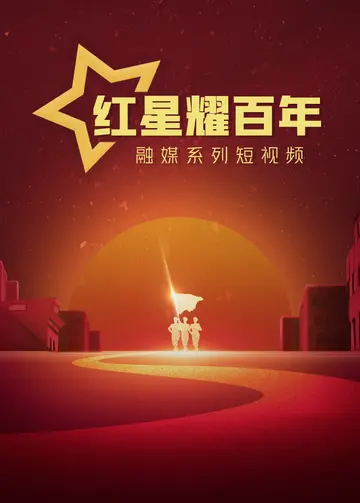 红星耀百年融媒系列短视频