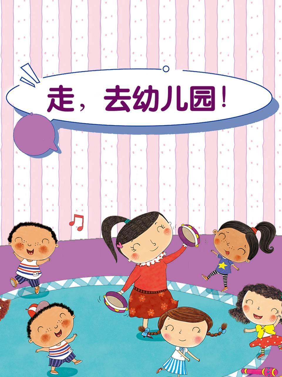 走去幼儿园