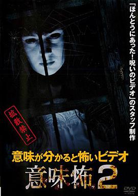 意味が分かると怖いビデオ意味怖2