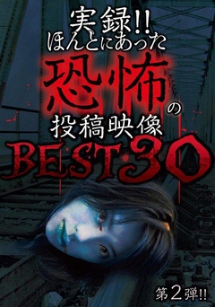 実録!!ほんとにあった恐怖の投稿映像 BEST 30 第2弾!!