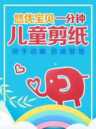 悠优宝贝一分钟儿童剪纸
