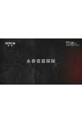 探索发现永春瓷窑探秘