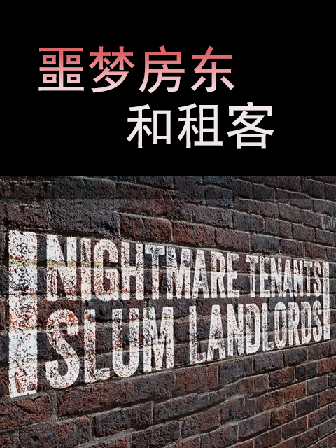 噩梦房东和租客