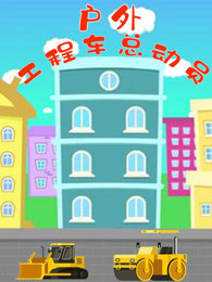 户外工程车总动员