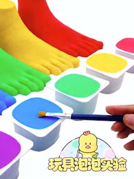 玩具泡泡实验室第十七季