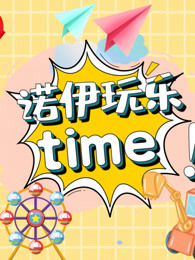 诺伊玩乐time