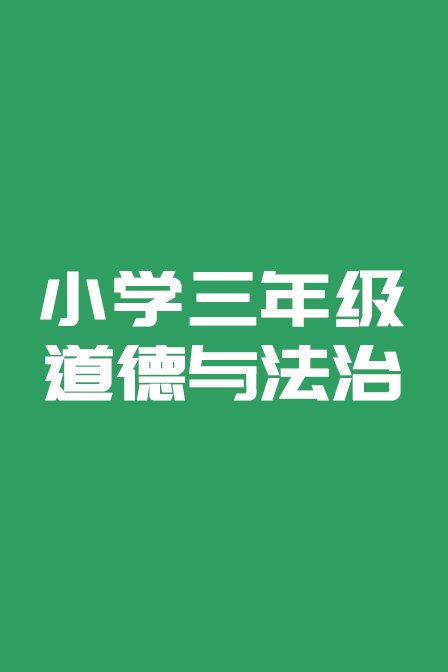 小学三年级道德与法治