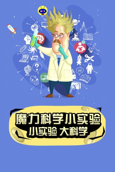 魔力科学小实验