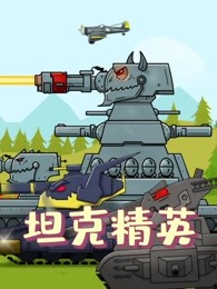 坦克精英