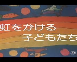 架起彩虹的孩子们