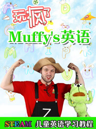 玩疯了muffys英语