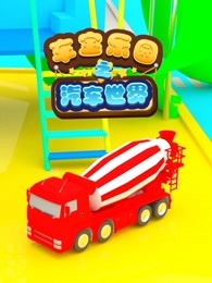 车宝乐园之汽车世界