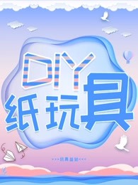 diy纸玩具