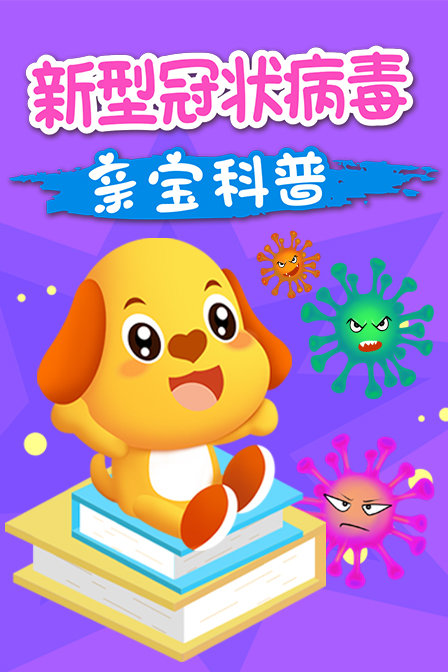 亲宝科普新型冠状病毒