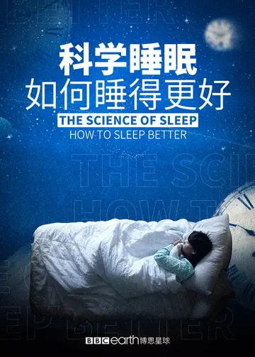 科学睡眠如何睡得更好