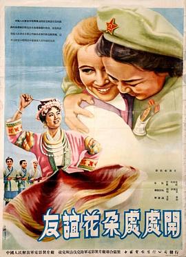 友谊花朵处处开