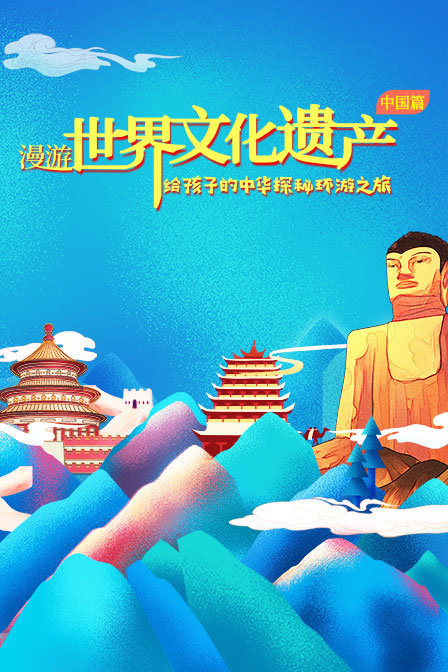 漫游世界文化遗产中国篇