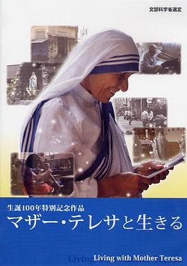 マザー?テレサと生きる