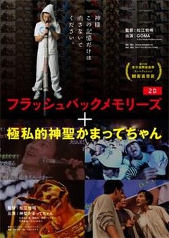 極私的神聖かまってちゃん