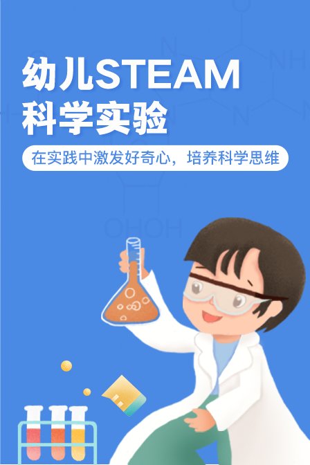 幼儿steam科学实验在实践中激发好奇心培养科学思维