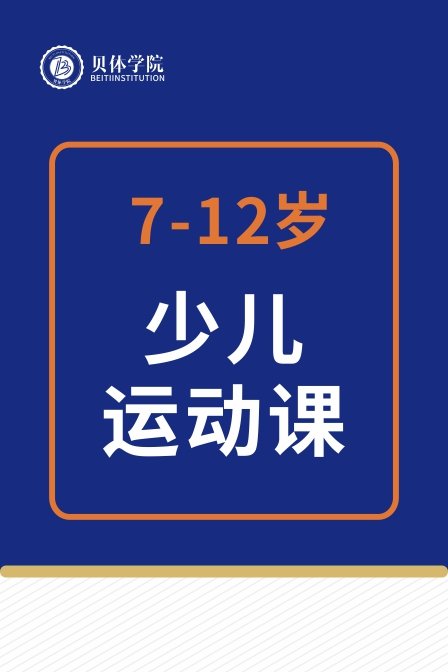 贝体学院712岁少儿运动课