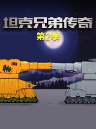 坦克兄弟传奇第二季