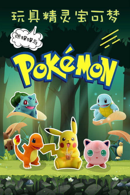 张猫猫与玩具精灵宝可梦