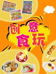 创意食玩