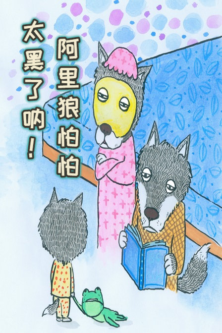 动太黑了吶阿里狼怕怕