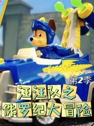 汪汪队之侏罗纪大冒险第二季