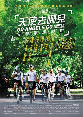 天使去哪儿？台湾单车假期