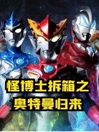 怪博士拆箱之奥特曼归来