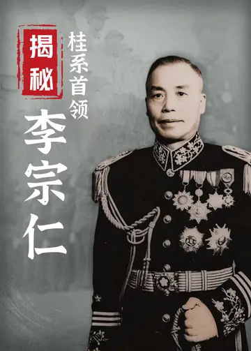 揭秘桂系首领李宗仁