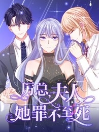 厉总夫人她罪不至死第一季